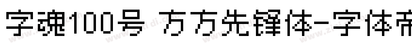 字魂100号 方方先锋体字体转换